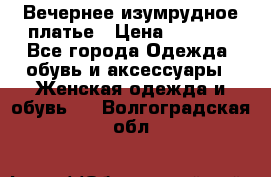 Вечернее изумрудное платье › Цена ­ 1 000 - Все города Одежда, обувь и аксессуары » Женская одежда и обувь   . Волгоградская обл.